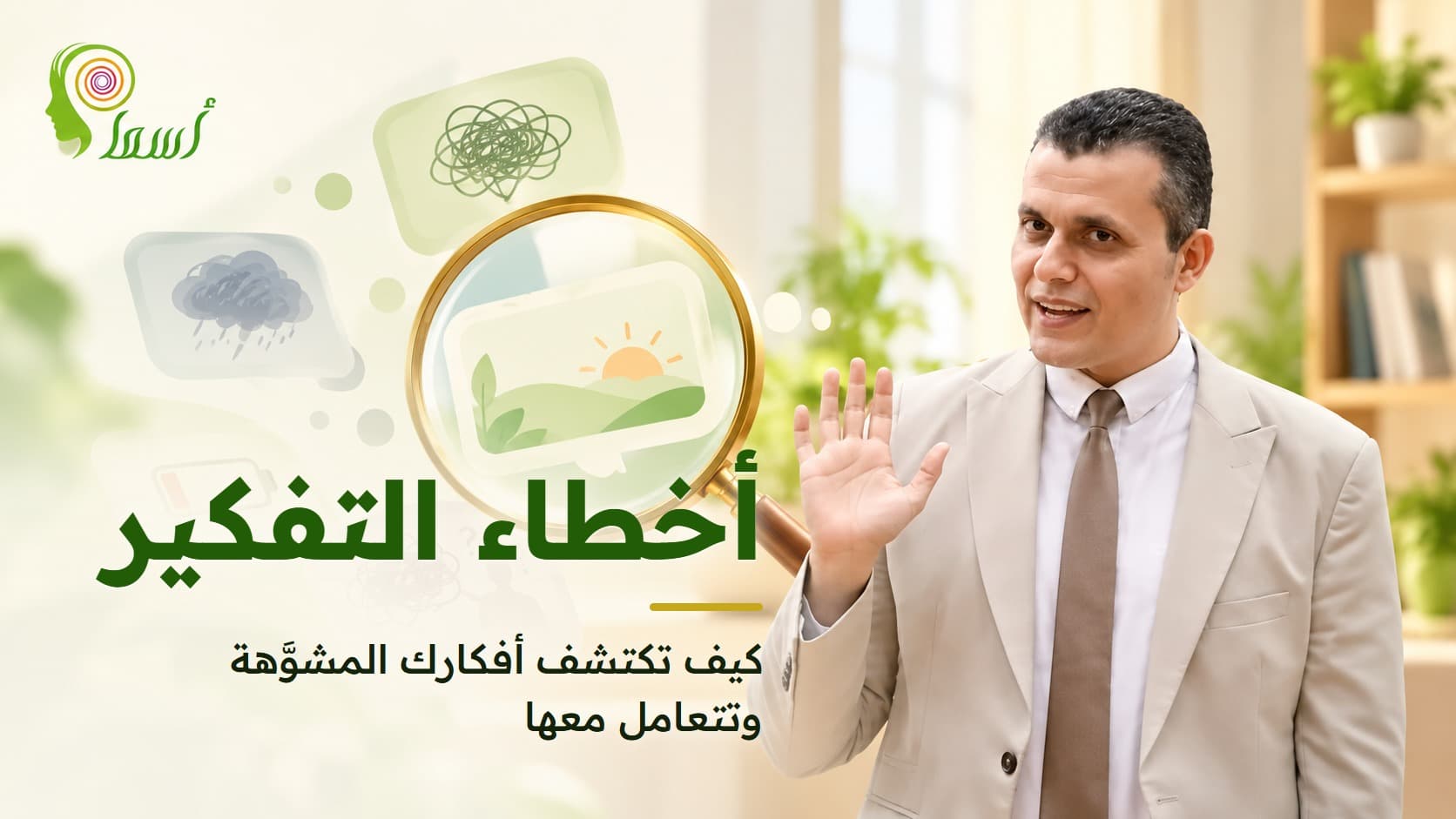 أخطاء التفكير: كيف تكتشف أفكارك المشوَّهة وتتعامل معها